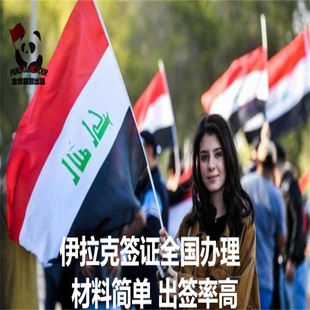 伊拉克签证·旅游签证 资料简化 免邮寄 稳定出签90天有效 单次30天停留期（库尔德地区电子签）加急办理