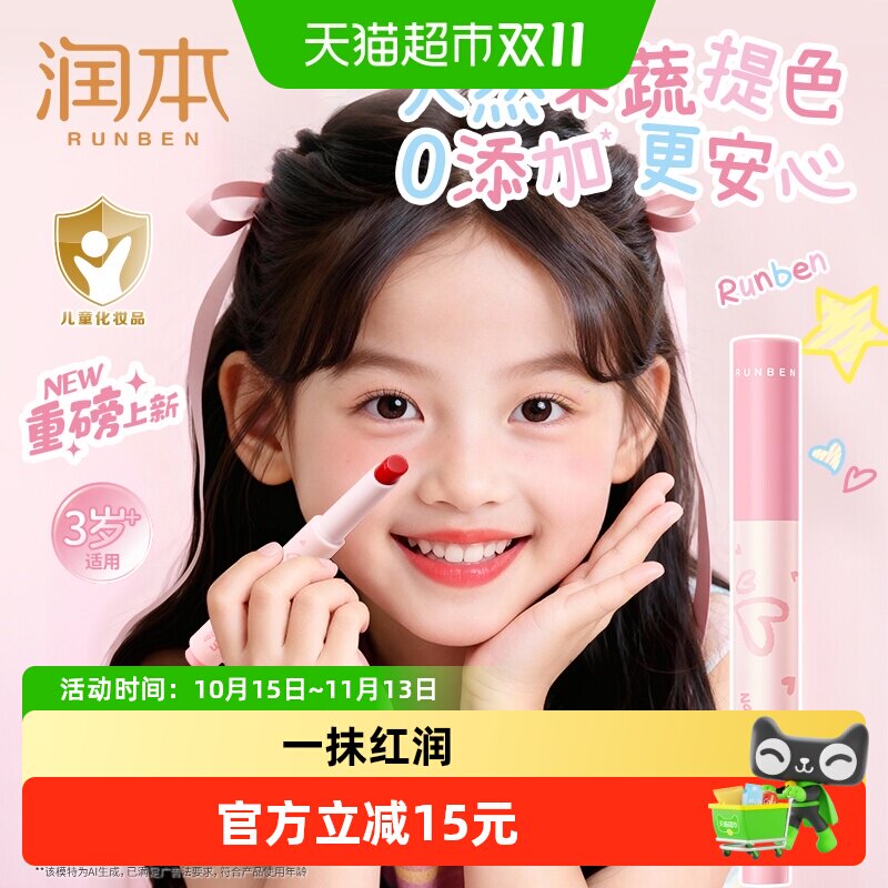 润本儿童口红润唇膏天然淡彩保湿滋润宝宝护唇膏女孩提色彩妆唇彩