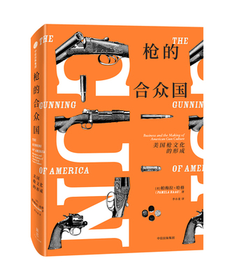 【正版现货】 的合众国 (美)帕梅拉·哈格(Pamela Haag) 著；李小龙 译 中信出版社