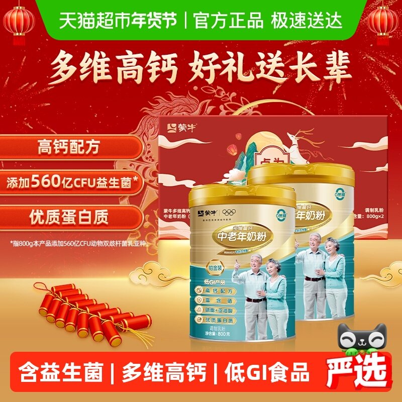 【年货礼盒】蒙牛中老年多维高钙富硒益生菌奶粉铂金装无蔗糖低GI