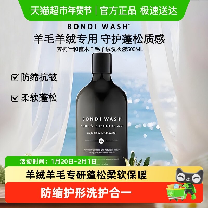 BondiWash羊毛羊绒料洗衣液大衣蓬松柔顺剂植萃去污温和清洁养护,洗护清洁剂/卫生巾/纸/香薰,特殊材质洗衣液,淘宝优惠券,粉丝福利购,淘宝优惠卷