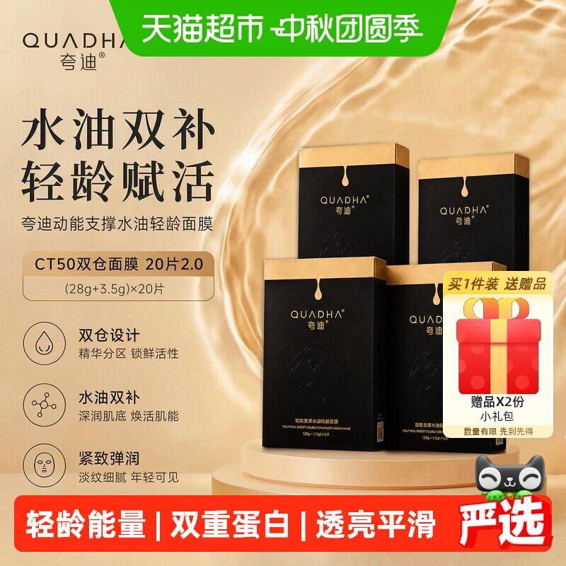 夸迪CT50双仓面膜水油同补20片
