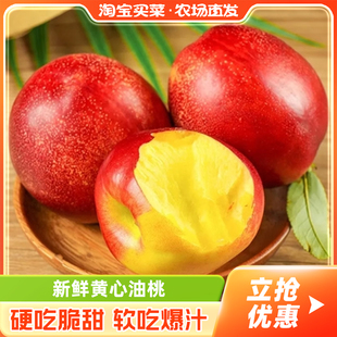 黄心油桃当季 黄肉脆蜜桃超甜百补 现货大桃子时令新鲜超值装