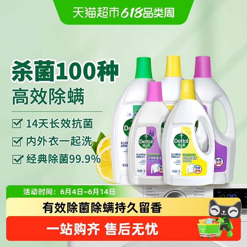 Dettol/滴露经典衣物除菌液薰衣草/柠檬/松木香型