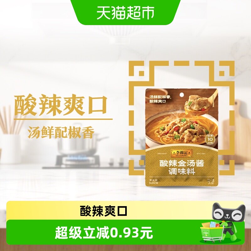 李锦记酸辣金汤酱100g金汤肥牛酸菜鱼米线酸辣爽口调味酱
