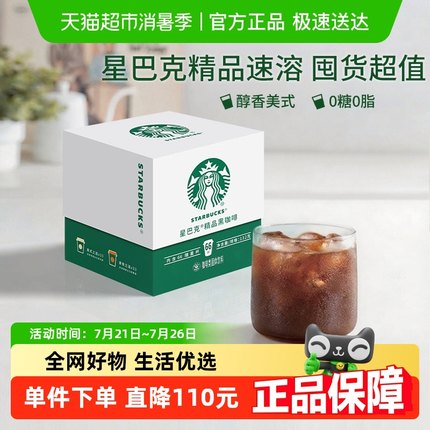 星巴克随星杯2.0精品速溶囤货装2.0g*66杯美式黑咖啡