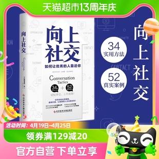 新华书店 帕特里克金著 打开你 向上社交 社交格局提供价值