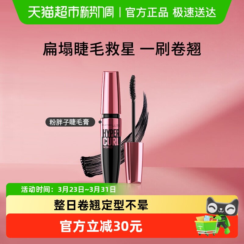美宝莲粉胖子摩天翘睫毛膏持久浓密防水纤长卷翘不结块不易晕染女