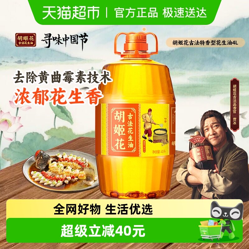 胡姬花古法花生油4L 物理压榨 食用油 初榨精华家用家庭桶装