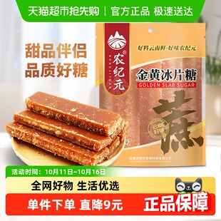 农纪元 云南金黄冰片糖454g厨房调味冲调饮品家用烘焙
