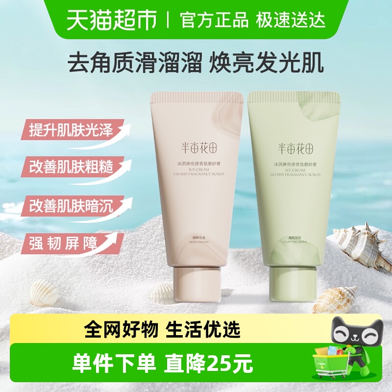 半亩花田去角质身体磨砂膏