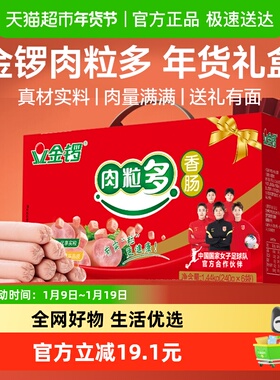 金锣肉粒多年货礼盒装1.44kg火腿肠香肠节日礼品新年过年送礼礼品