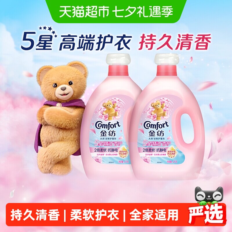金纺玉龙雪山玫瑰香精油香氛柔顺剂4kg*2持久留香2倍柔软高端护衣