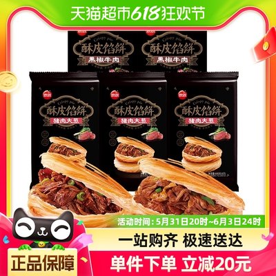 思念黑椒牛肉猪肉大葱酥皮馅饼组合装440g*5袋速食速冻早餐半成品