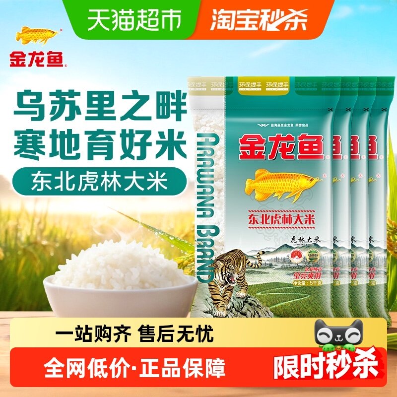 【下拉详情页享特价】超级桶 金龙鱼东北虎林大米5KG*4袋整箱装,粮油调味/速食/干货/烘焙,大米,淘宝优惠券,粉丝福利购,淘宝优惠卷