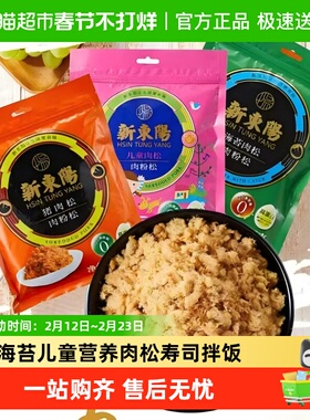 新东阳猪肉松205g*2袋原味海苔儿童营养肉松寿司拌饭粥零食年货