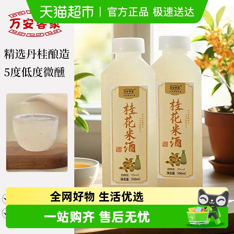 万安客家5度桂花米酒