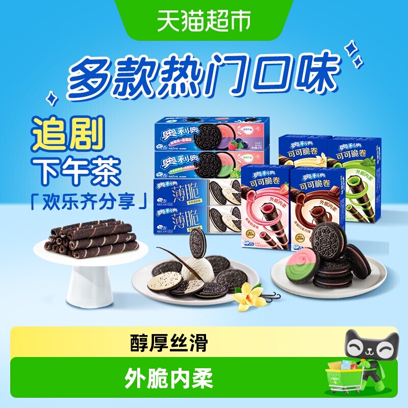 奥利奥夹心饼干薄脆可可脆卷584g多口味零食组合网红小吃充饥早餐