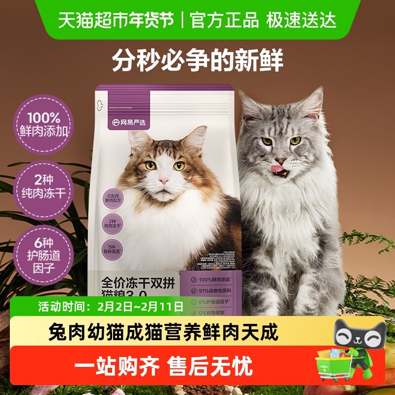 网易严选猫粮全价冻干双拼猫粮兔肉幼猫成猫营养鲜肉天成美毛囤货