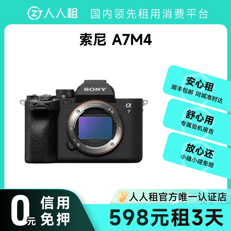 免押金 租索尼A7M4 1天起租 顺丰包邮 全画幅 微单相机
