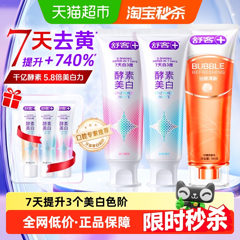 舒客酵素亮白清新去黄去渍牙膏