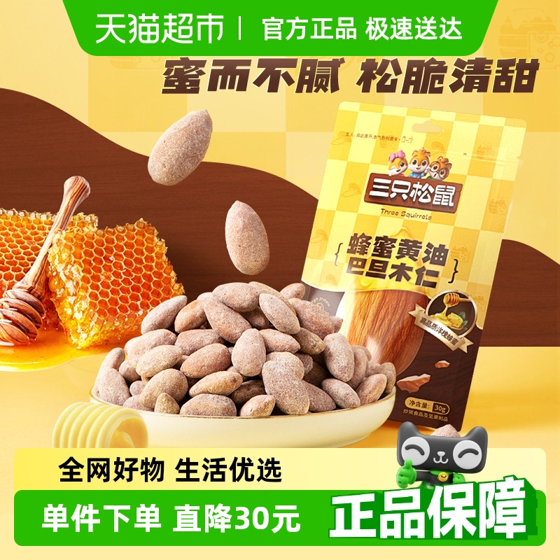 三只松鼠蜂蜜黄油坚果30g×12袋