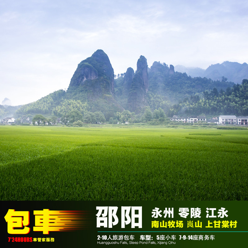 长沙邵阳永州包车旅游 崀山南山包车（按日包车/线路