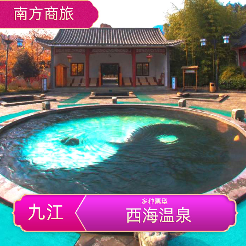 [庐山西海国际温泉度假村-温泉票]温泉季 庐山西海温泉 家庭出行