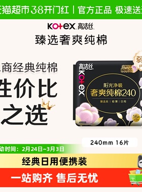 高洁丝日用臻选阳光奢爽纯棉卫生巾超薄干爽姨妈巾