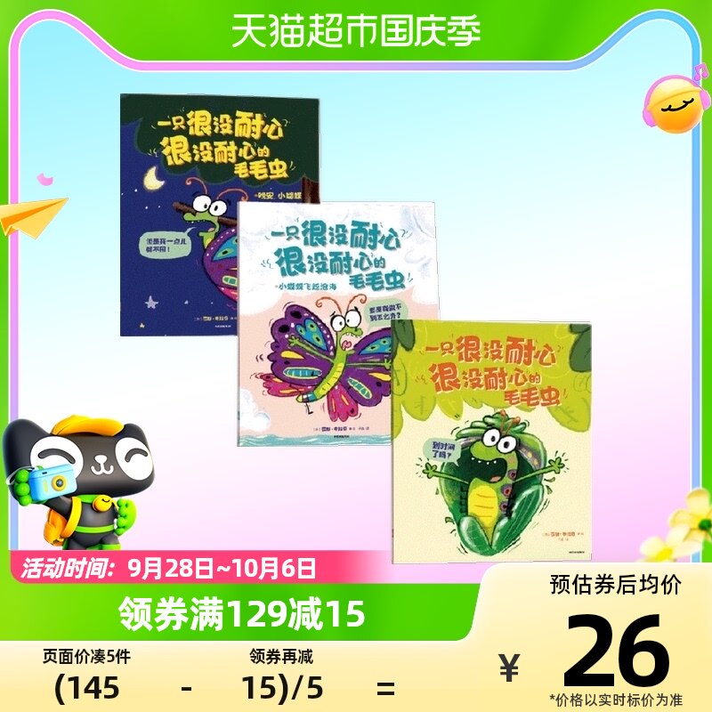 一只很没耐心很没耐心的毛毛虫全3册每个孩子都需要的耐心和勇气属于什么档次？