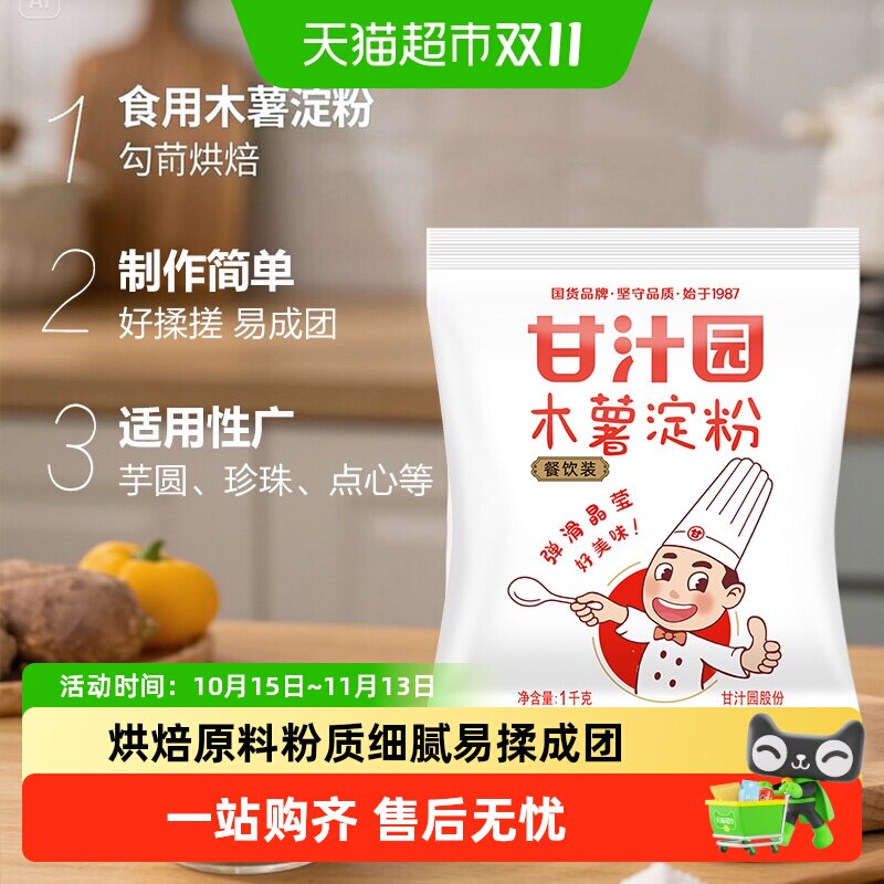 甘汁园木薯淀粉芋圆珍珠奶茶木薯勾芡食用生粉烘焙面粉