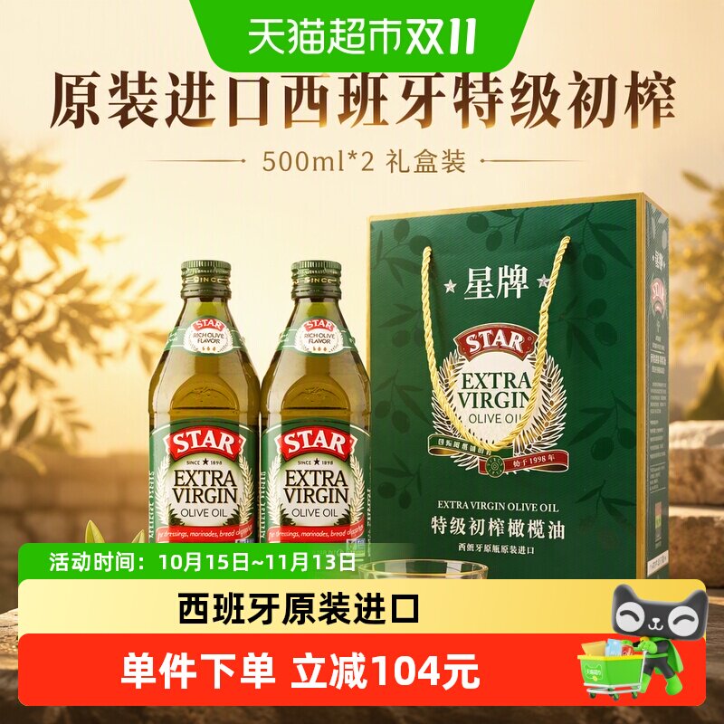 原装进口】星牌西班牙特级初榨橄榄食用油500ml*2送礼盒装