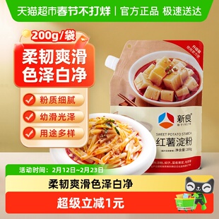 包邮新良红薯淀粉200g吸嘴袋 酥脆挂浆油炸专用 勾芡凉粉粉丝原料