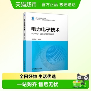 功率半导体器件DC 电气精品教材丛书 AC逆变 阮新波 电力电子技术