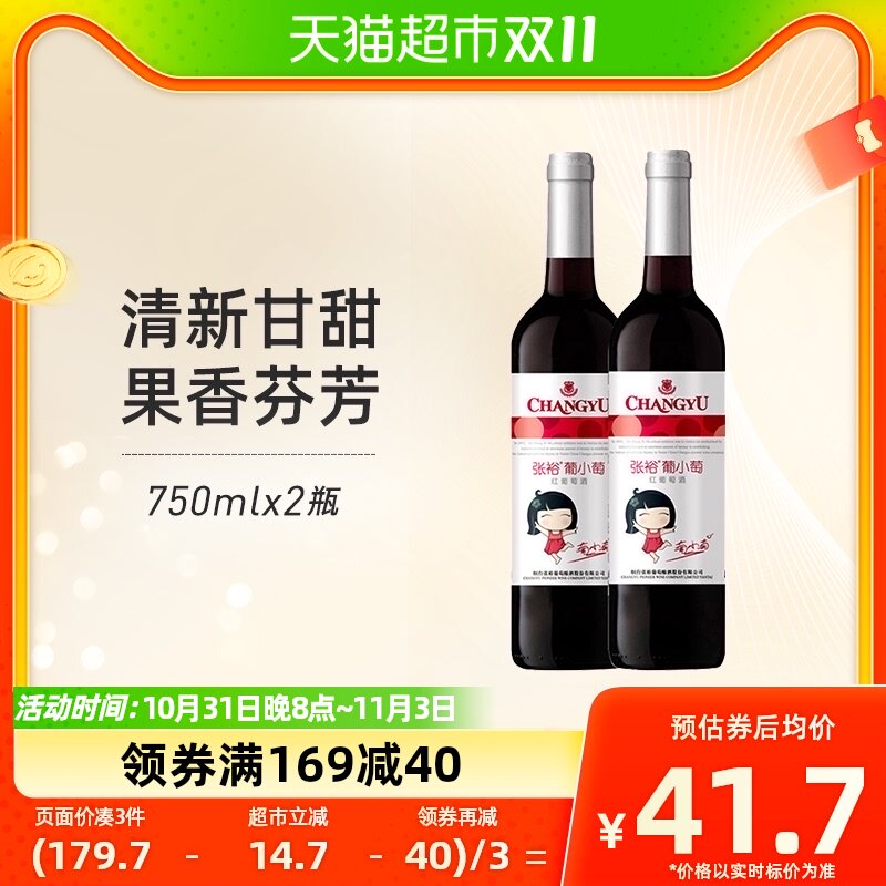 张裕红酒葡小萄甜红葡萄酒750mlx2瓶聚会用酒热红酒送礼袋甜酒高性价比高么？