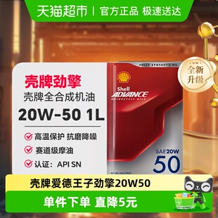 API 壳牌爱德王子摩托车机油润滑油全合成 1L装 劲擎系列20W