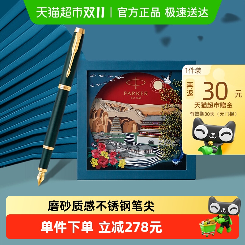 中秋礼物PARKER/派克钢笔大唐盛世IM墨水笔商务高档礼盒套装