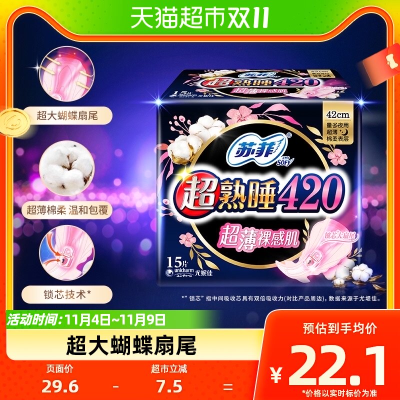 苏菲卫生巾超熟睡超薄裸感肌棉柔夜用姨妈巾420mm*15片怎么样,好用不?