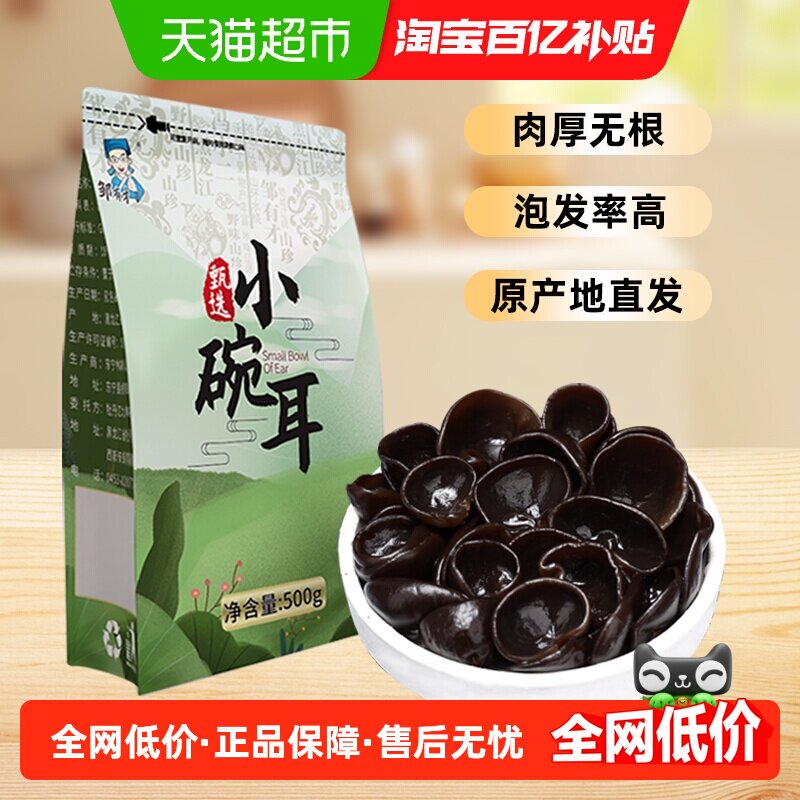 邹有才东北小碗耳500g黑龙江秋木耳正宗特产野生黑木耳干货椴木