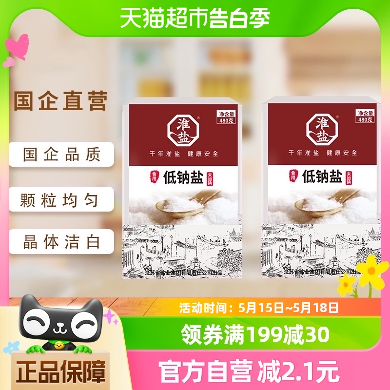 淮盐食盐低钠未加碘食用盐480g*2盒无碘盐家用细岩盐巴调味料