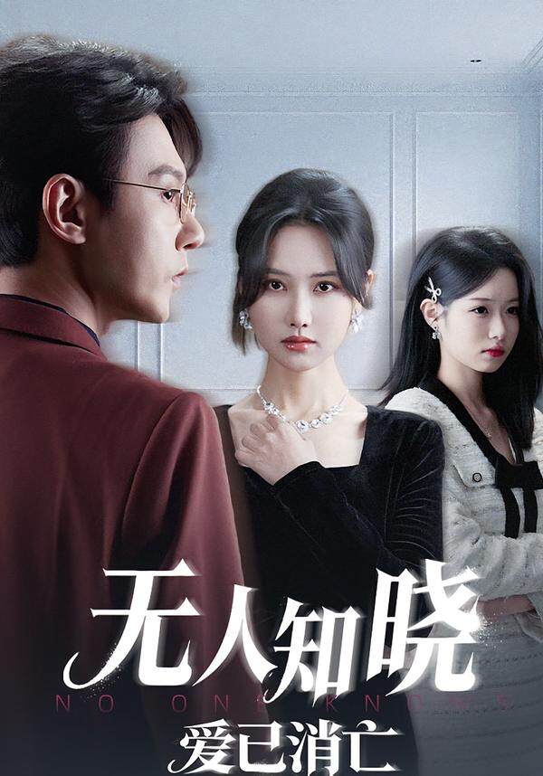 无人知晓爱已消亡
