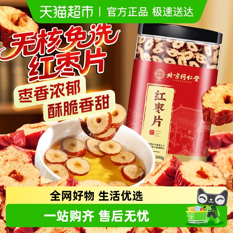 北京同仁堂红枣片红枣零食免洗红枣片红枣即食泡茶煮粥蜜饯零食