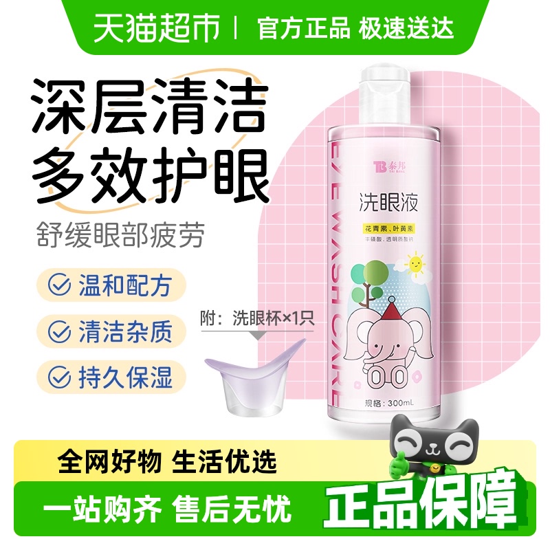 泰邦叶黄素花青素洗眼液300ml