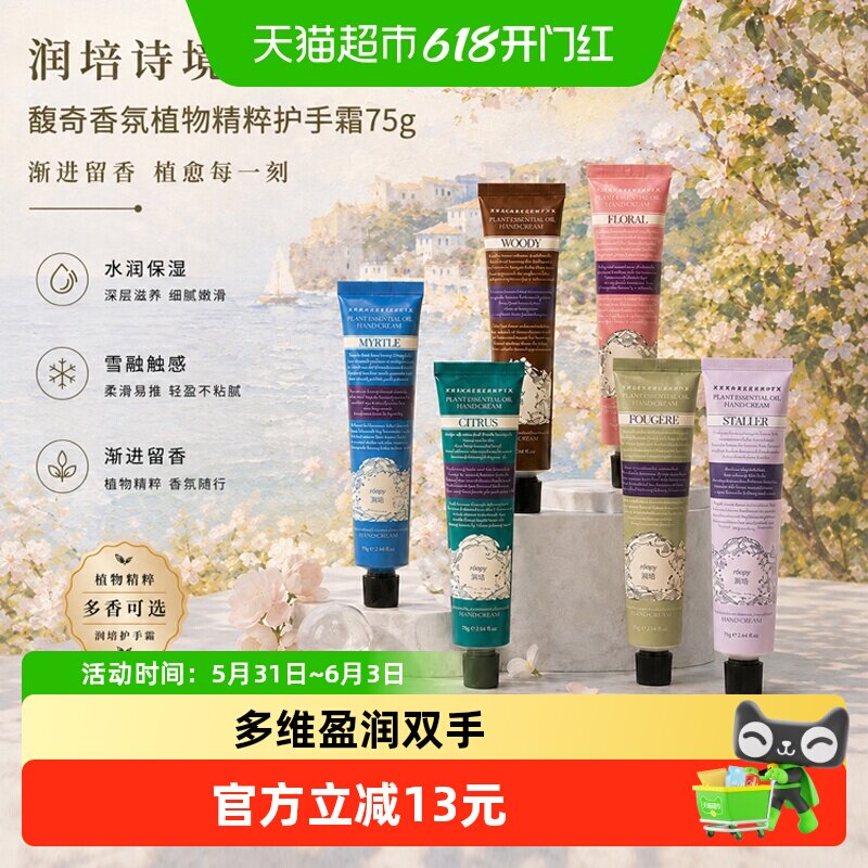 roopy润培诗境系列护手霜滋润补水保湿防干官方正品送女生留香