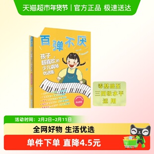百弹不厌 孩子超喜欢的少儿钢琴优选集 曲谱五线谱零基础练习教材