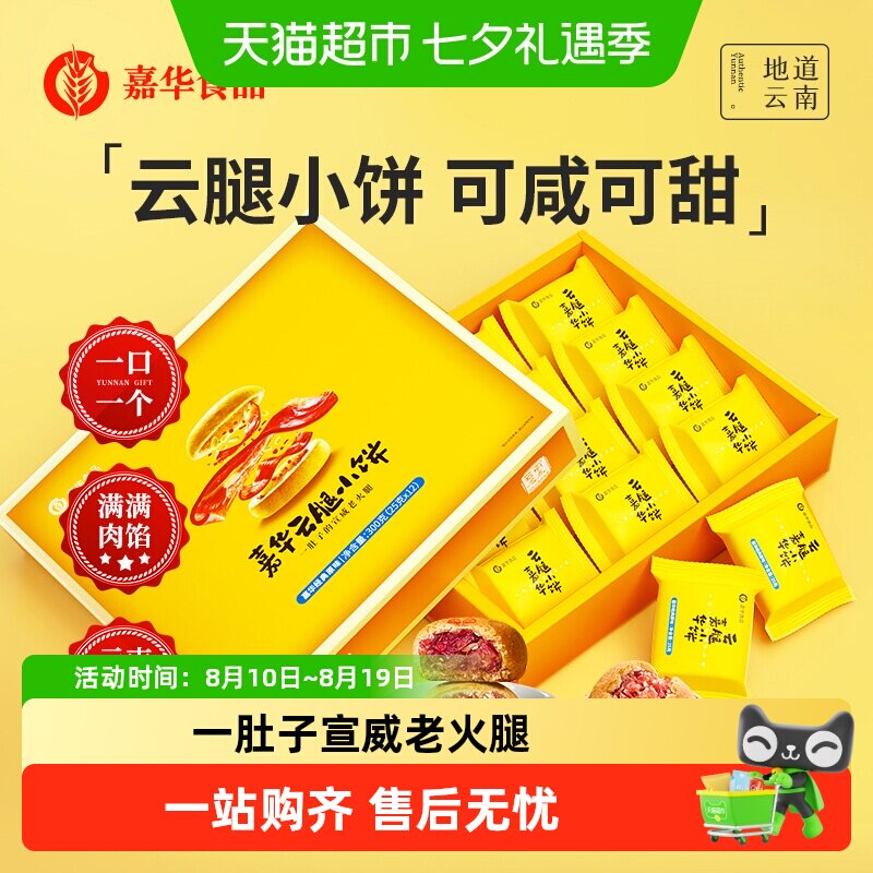 嘉华鲜花饼云腿小饼云南特色美食休闲糕点蛋黄月饼小吃礼盒装