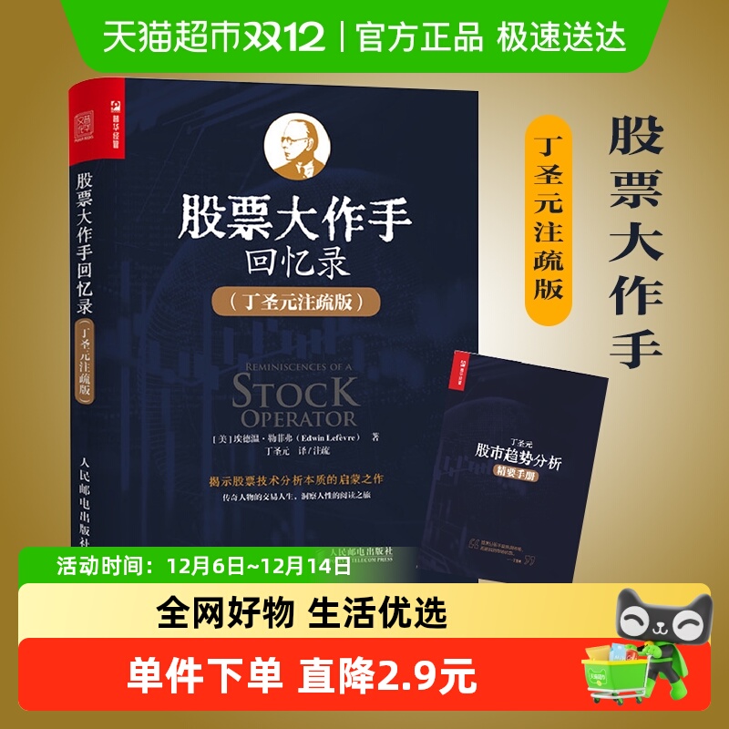 股票大作手回忆录丁圣元注疏版