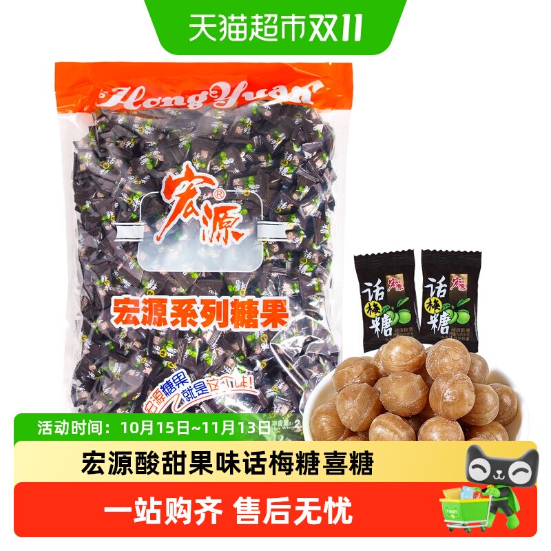 宏源话梅糖酸甜果味喜糖开业迎宾招待独立包装招待分享糖果小零食