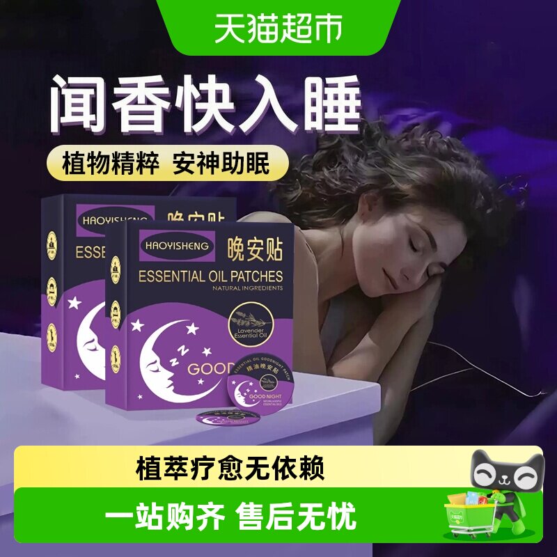 妙品嘉晚安贴薰衣草助眠舒缓图片