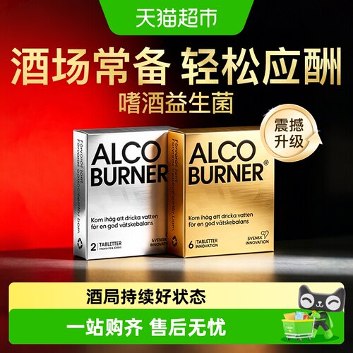 瑞典Alcoburner解醉酒片防醉增量